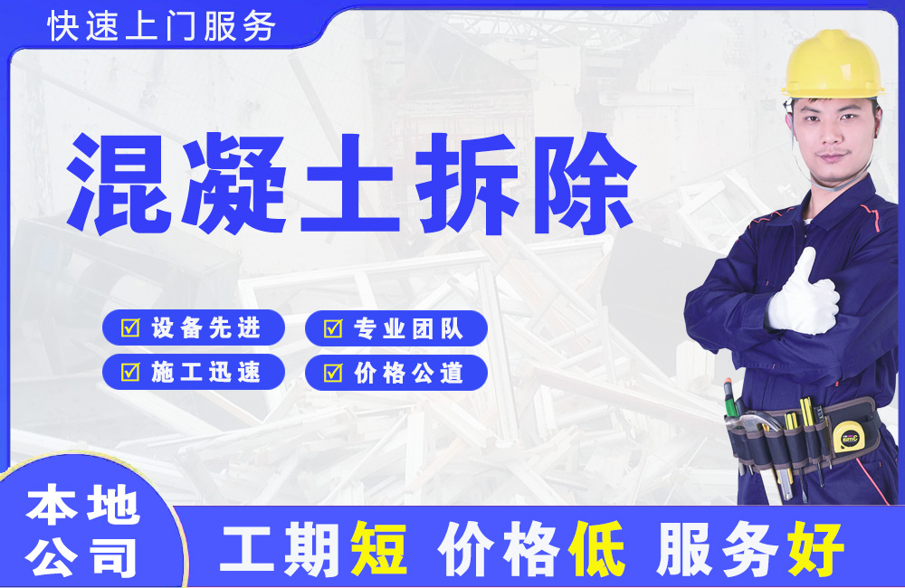 浏阳混凝土拆除