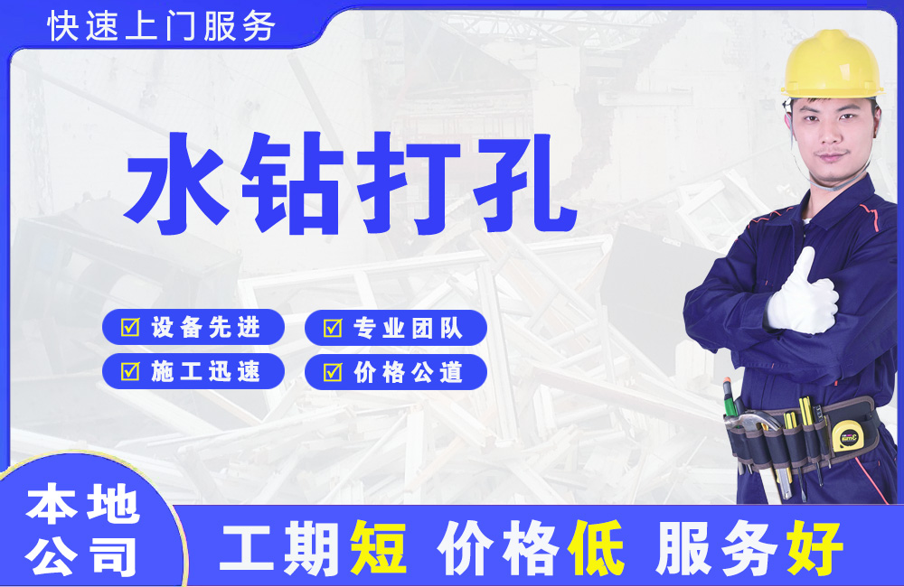 浏阳水钻打孔